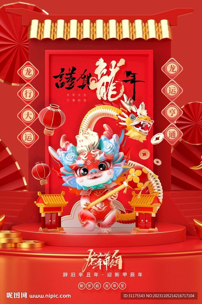 2024龙年海报