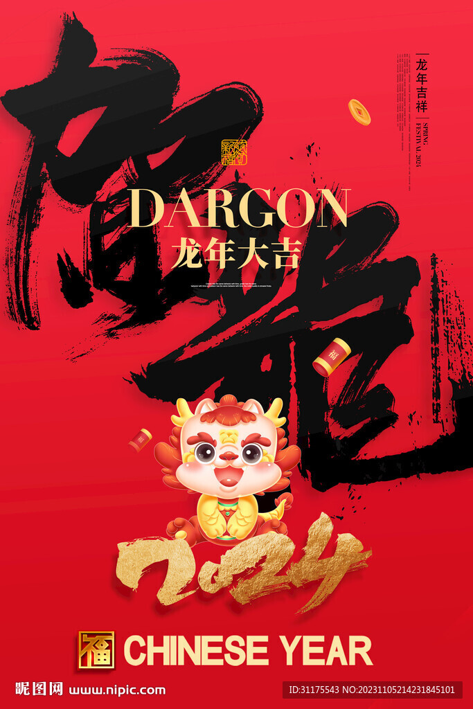 2024龙年海报