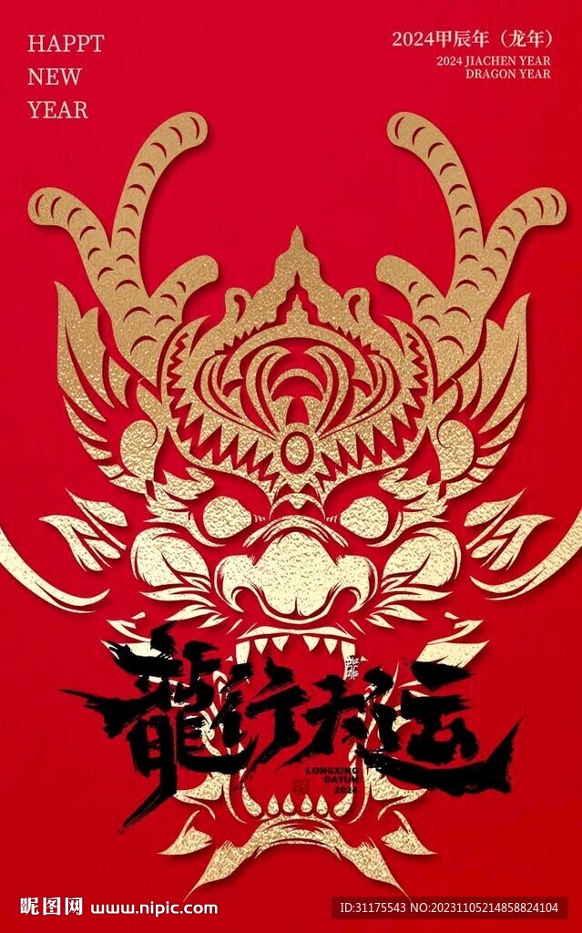 2024龙年海报