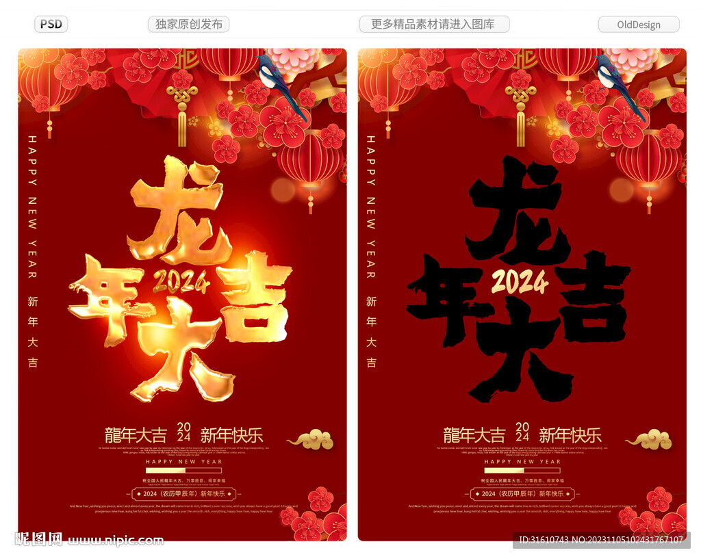 2024龙年元旦春节新年海报