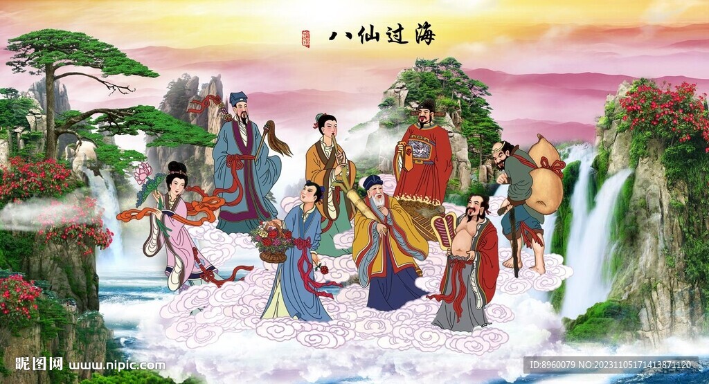 八仙过海