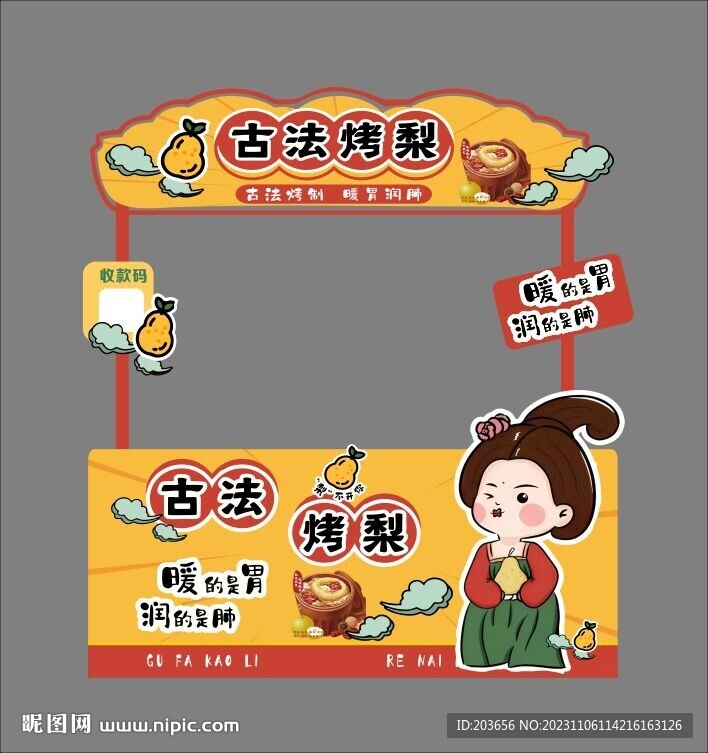 摊位  古法烤梨 展板 