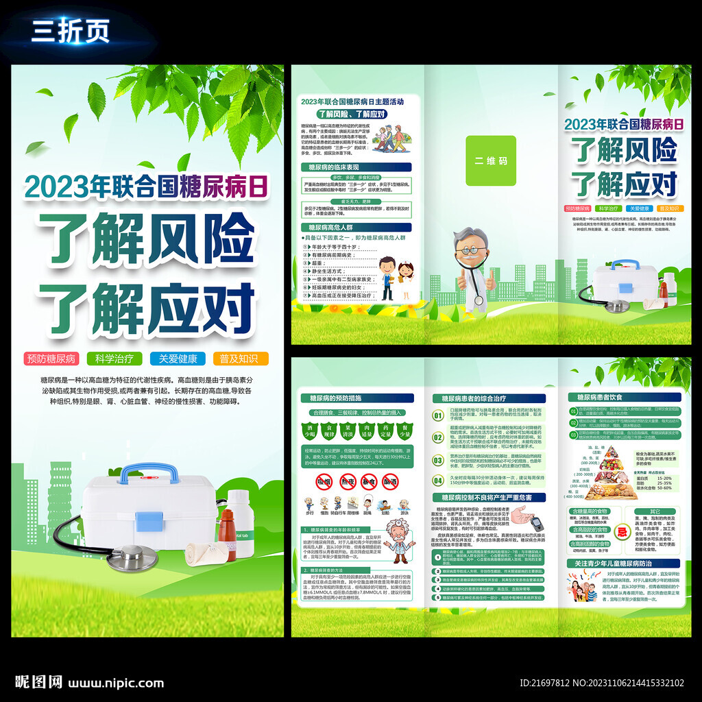 2023年世界糖尿病日折页