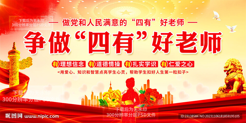 四有好老师展板