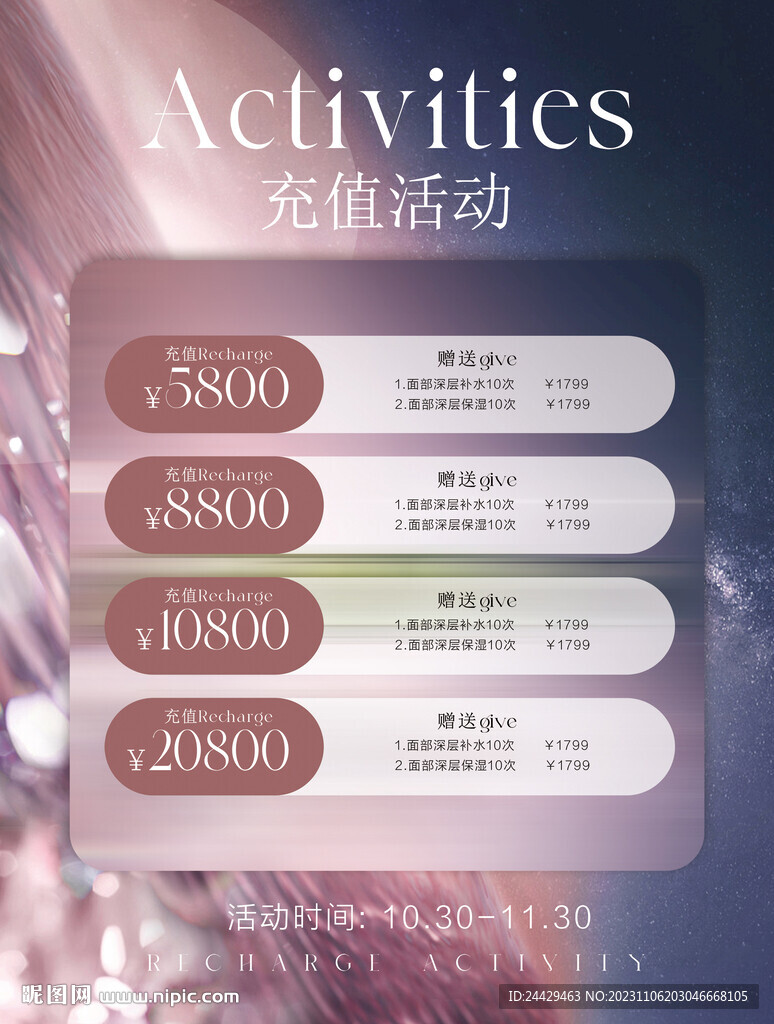 美容充值活动