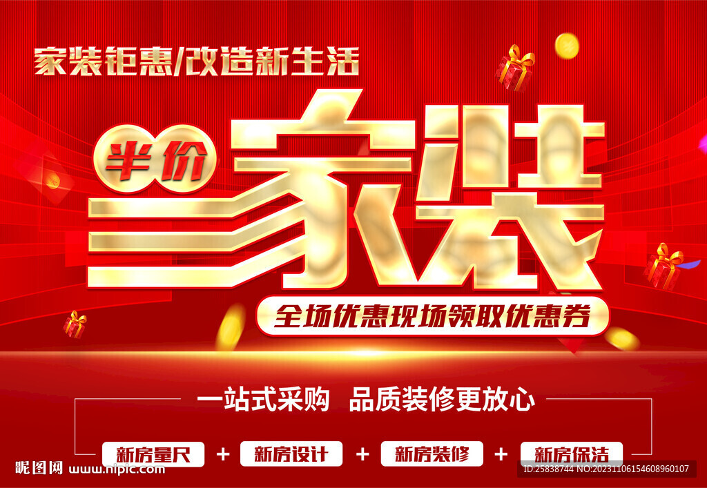 半价家装