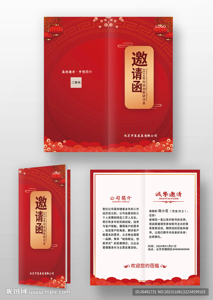 红色喜庆中国风年会邀请函模板