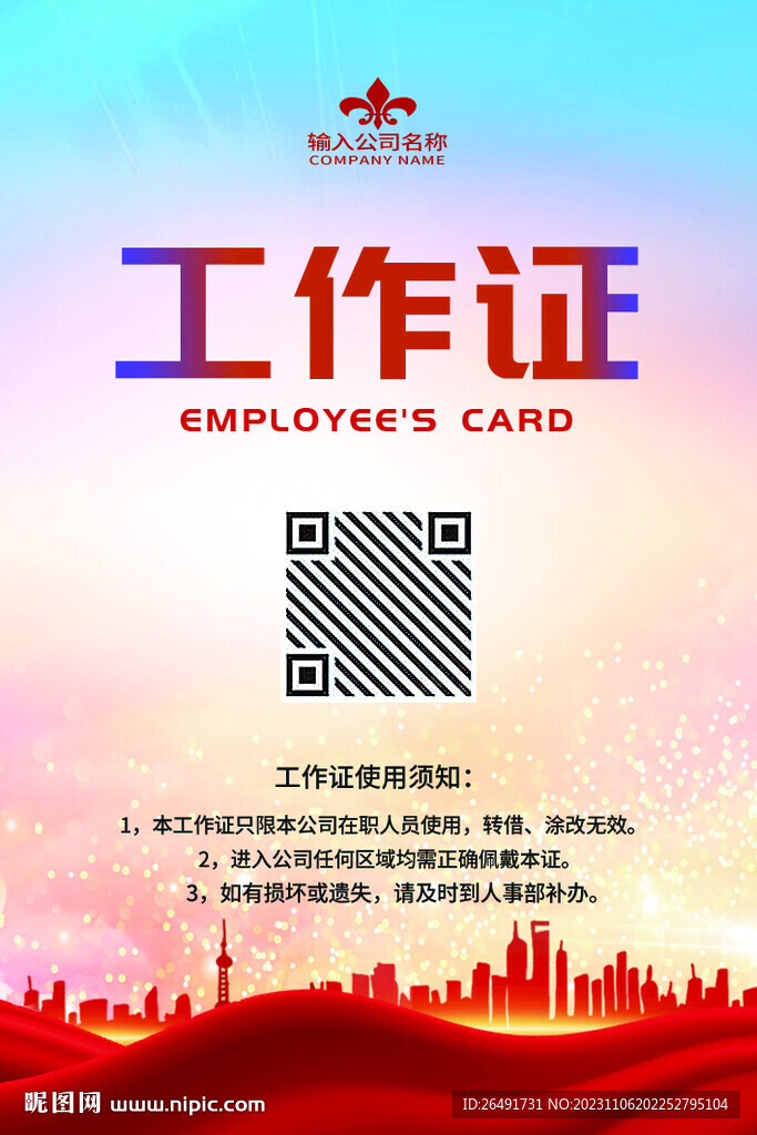 红色工作证参展证嘉宾证参会证