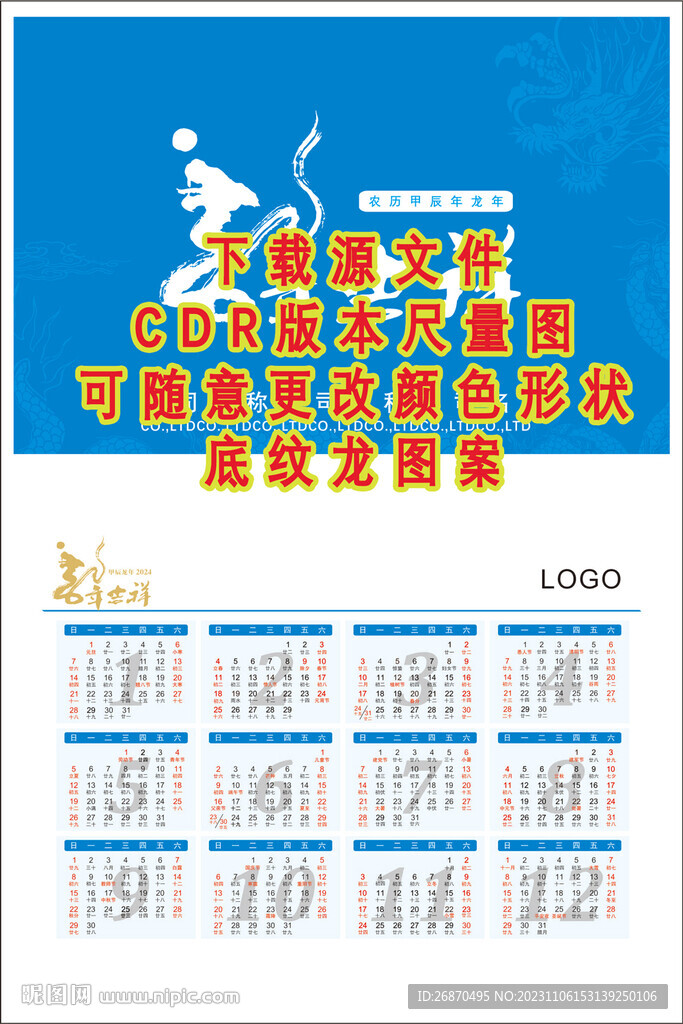 2024生肖龙年台历