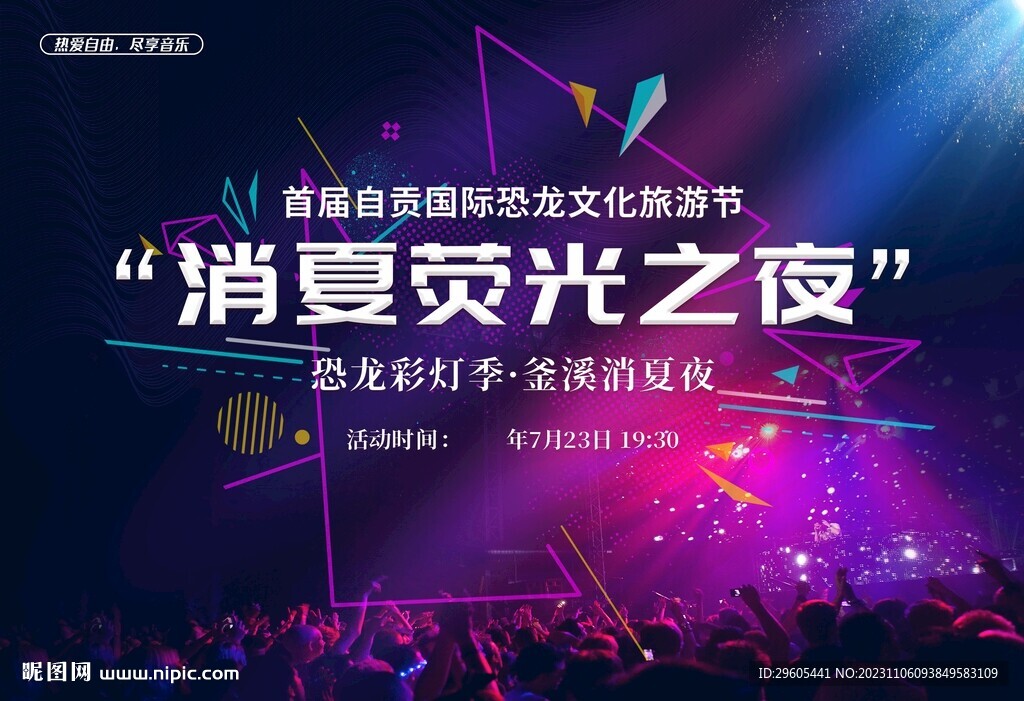 消夏音乐节展板