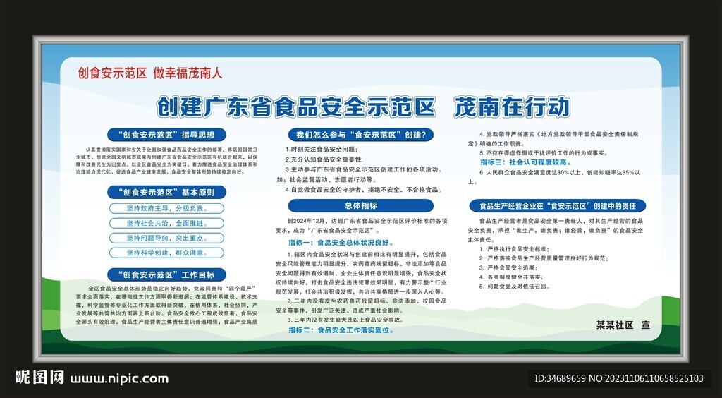 创建食品安全示范区