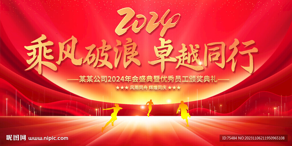 2024企业年会展板