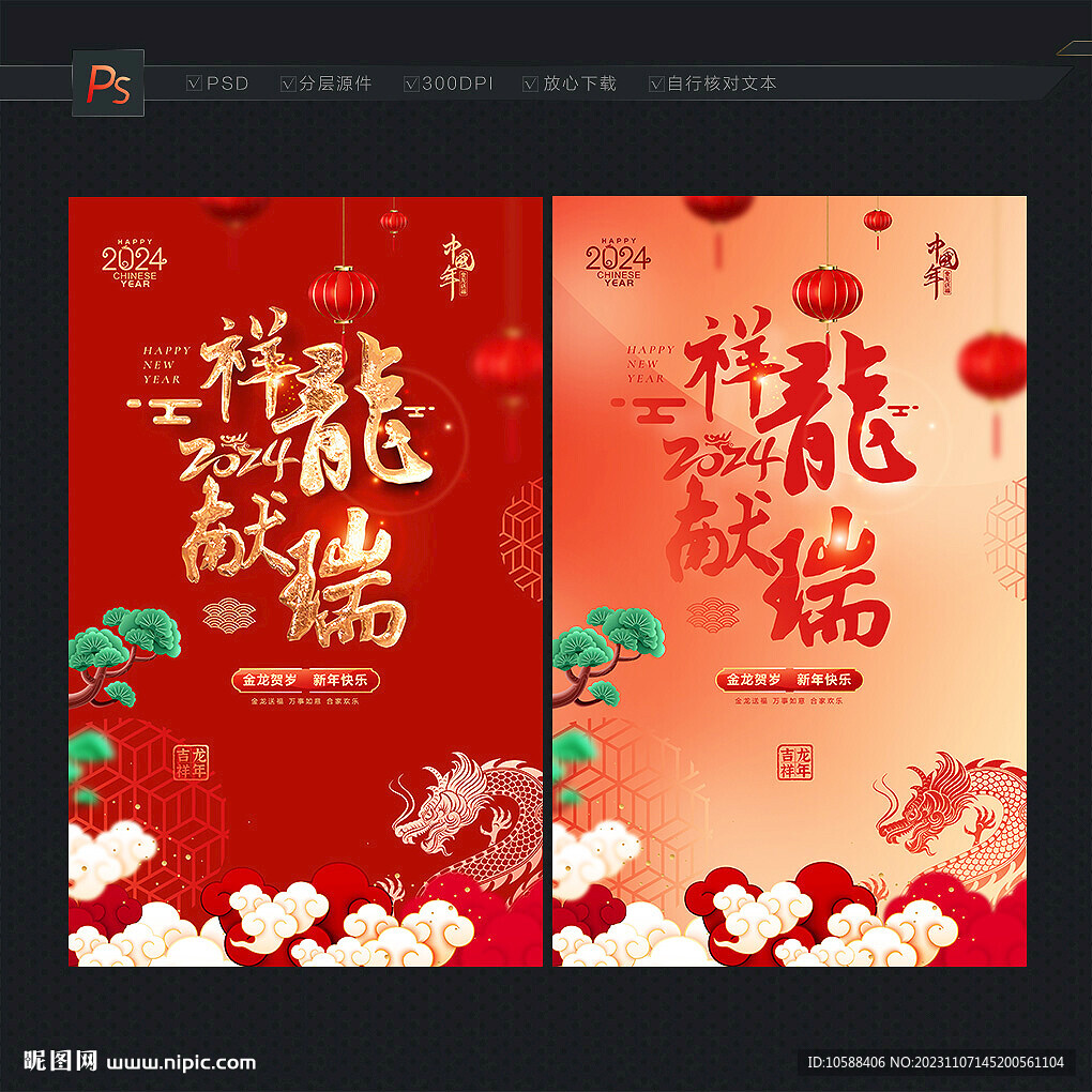 2024龙年海报