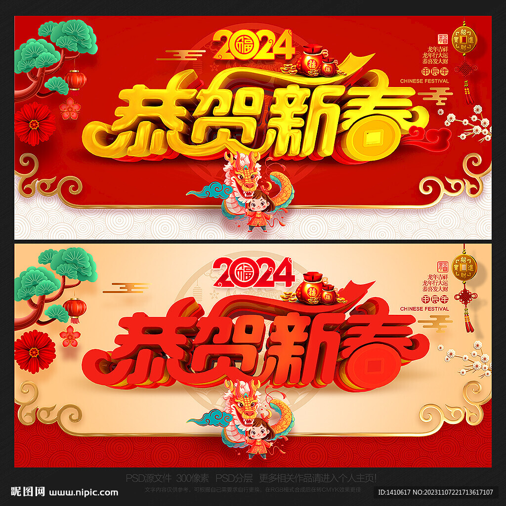 2024年龙年恭贺新春