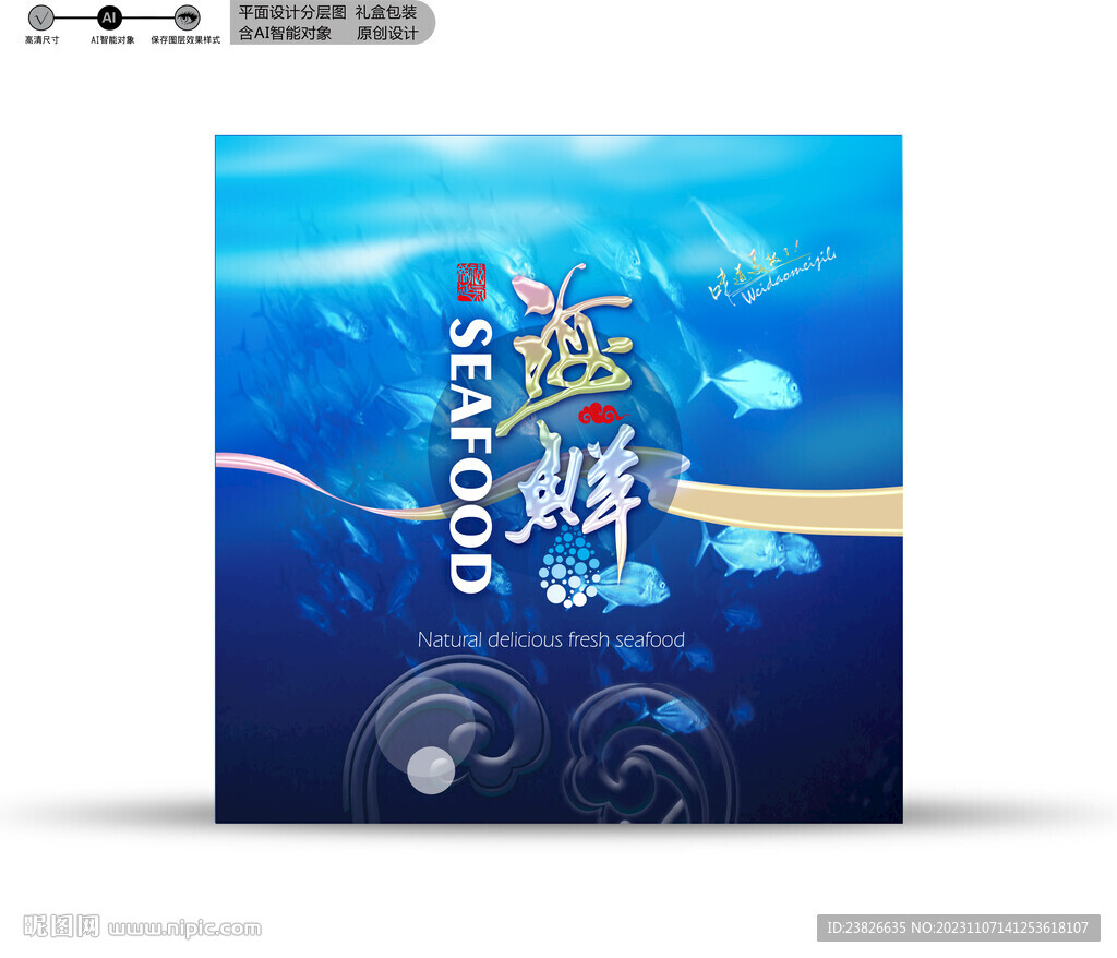 海鲜包装 效果分层