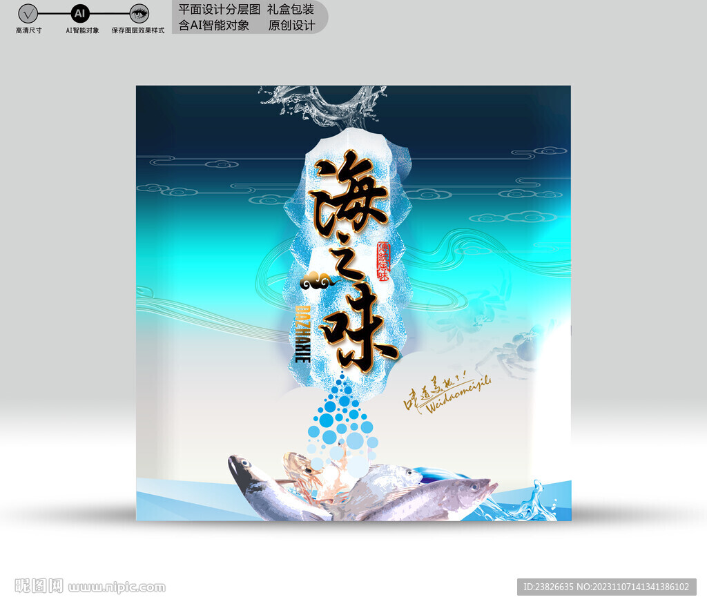 海鲜包装 效果分层