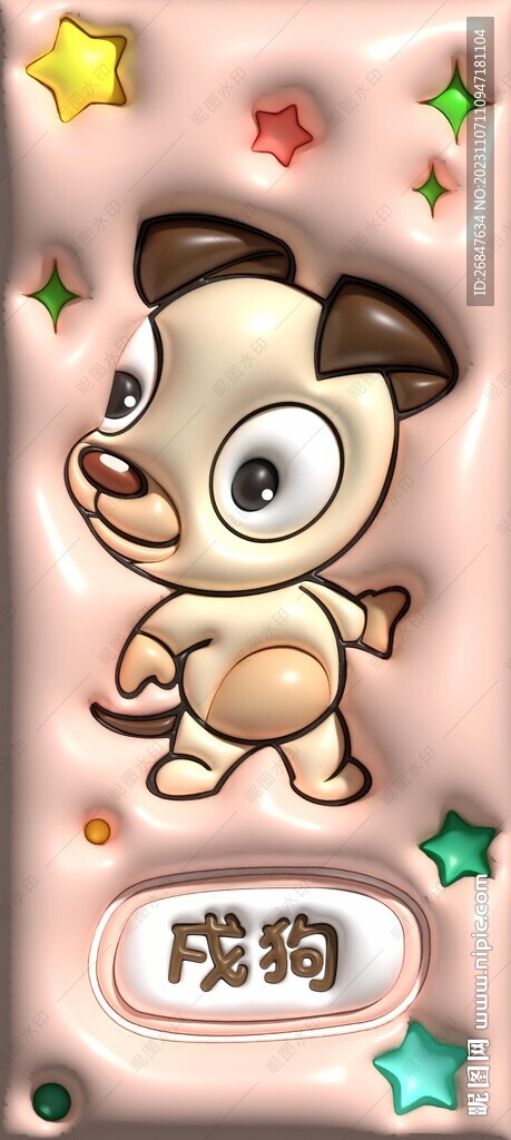 3D膨胀风立体狗年手机壁纸