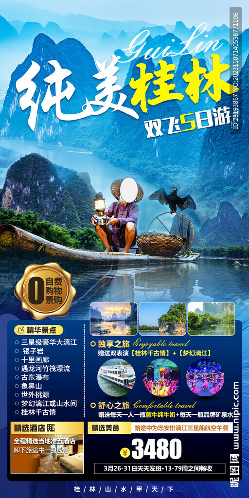 桂林高端旅游海报