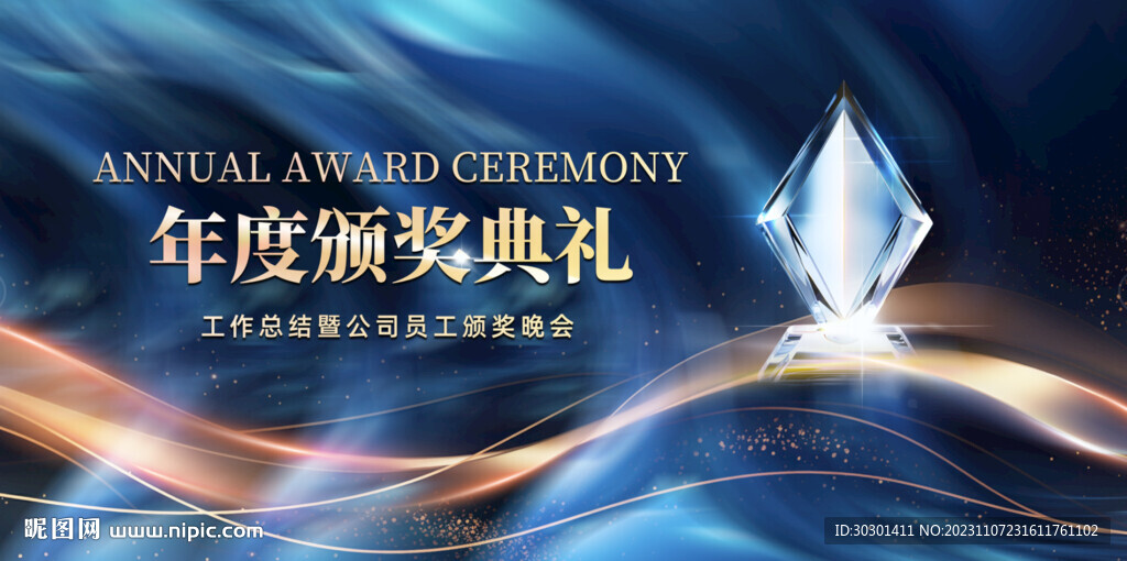 蓝色酷炫年度颁奖典礼海报