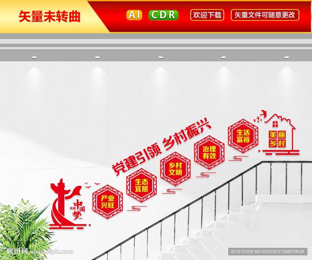 党建引领乡村振兴楼梯文化墙