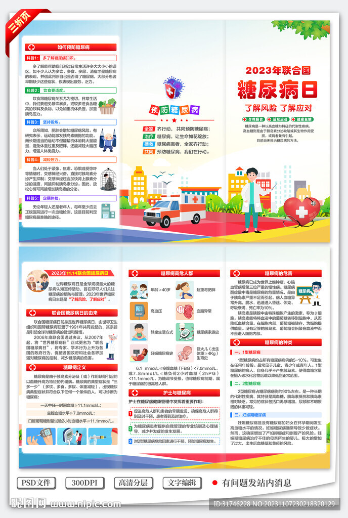 联合国糖尿病日三折页
