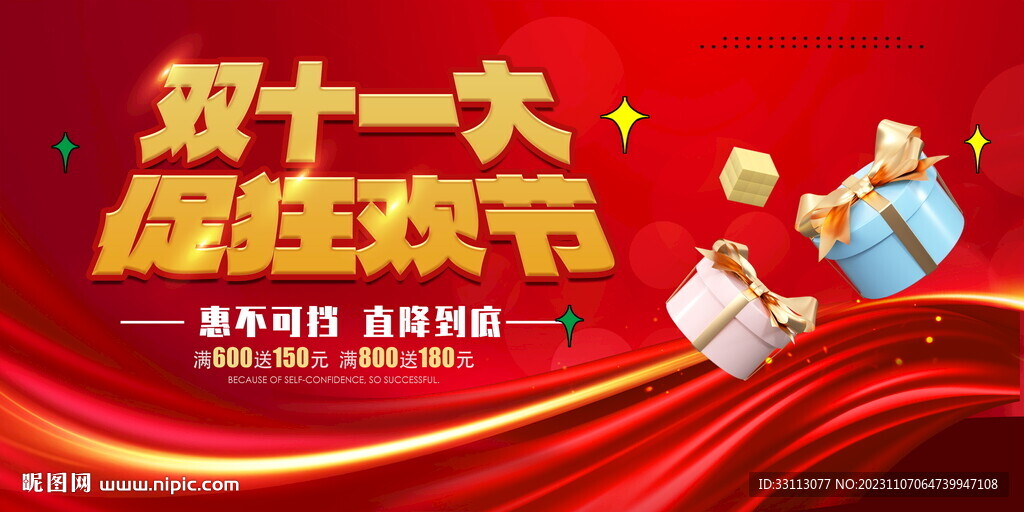 双十一大促狂欢节展板