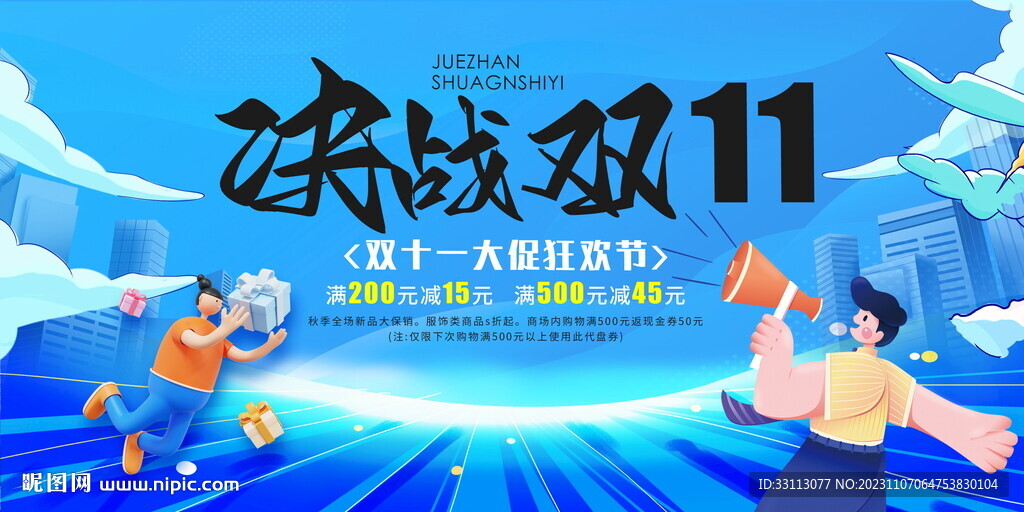 双十一大促狂欢节展板