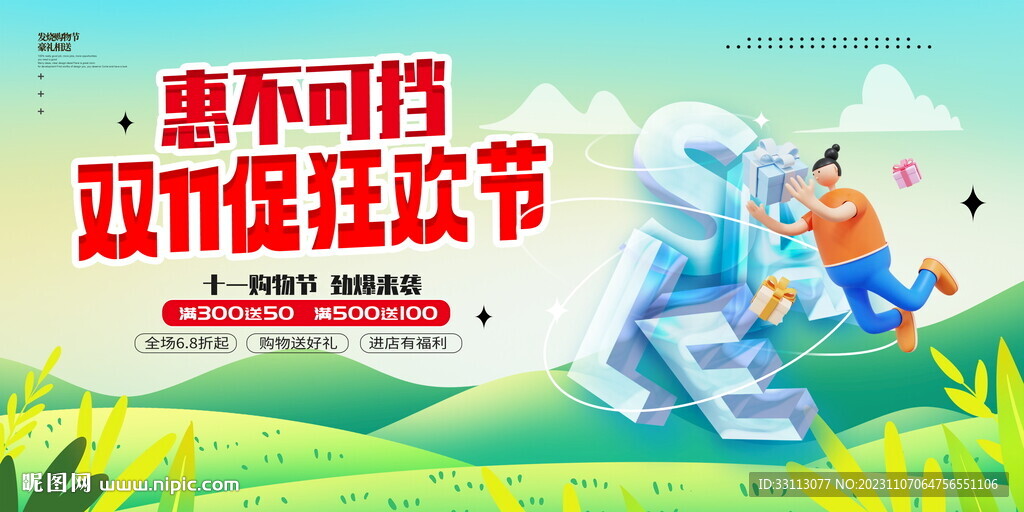 双十一大促狂欢节展板