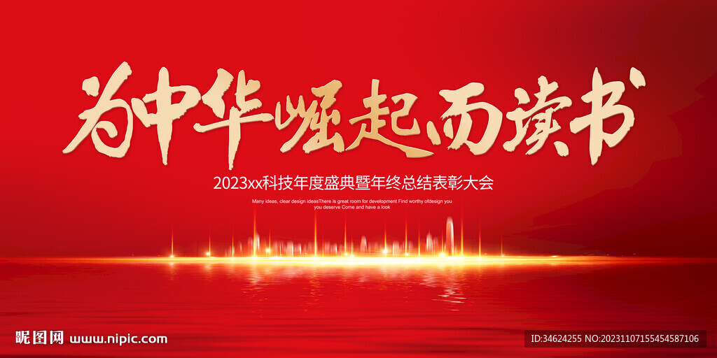 为中华崛起而读书