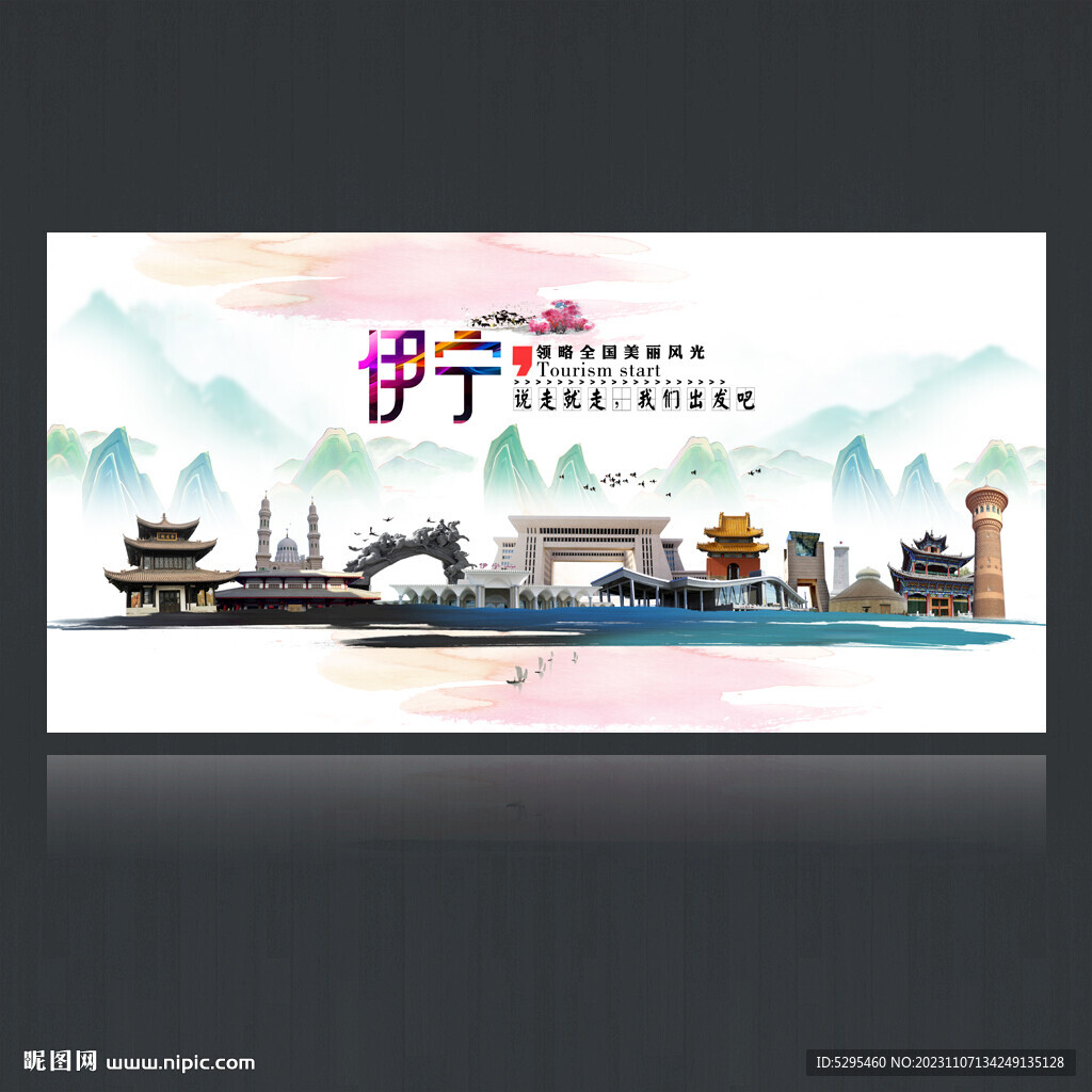 伊宁旅游海报