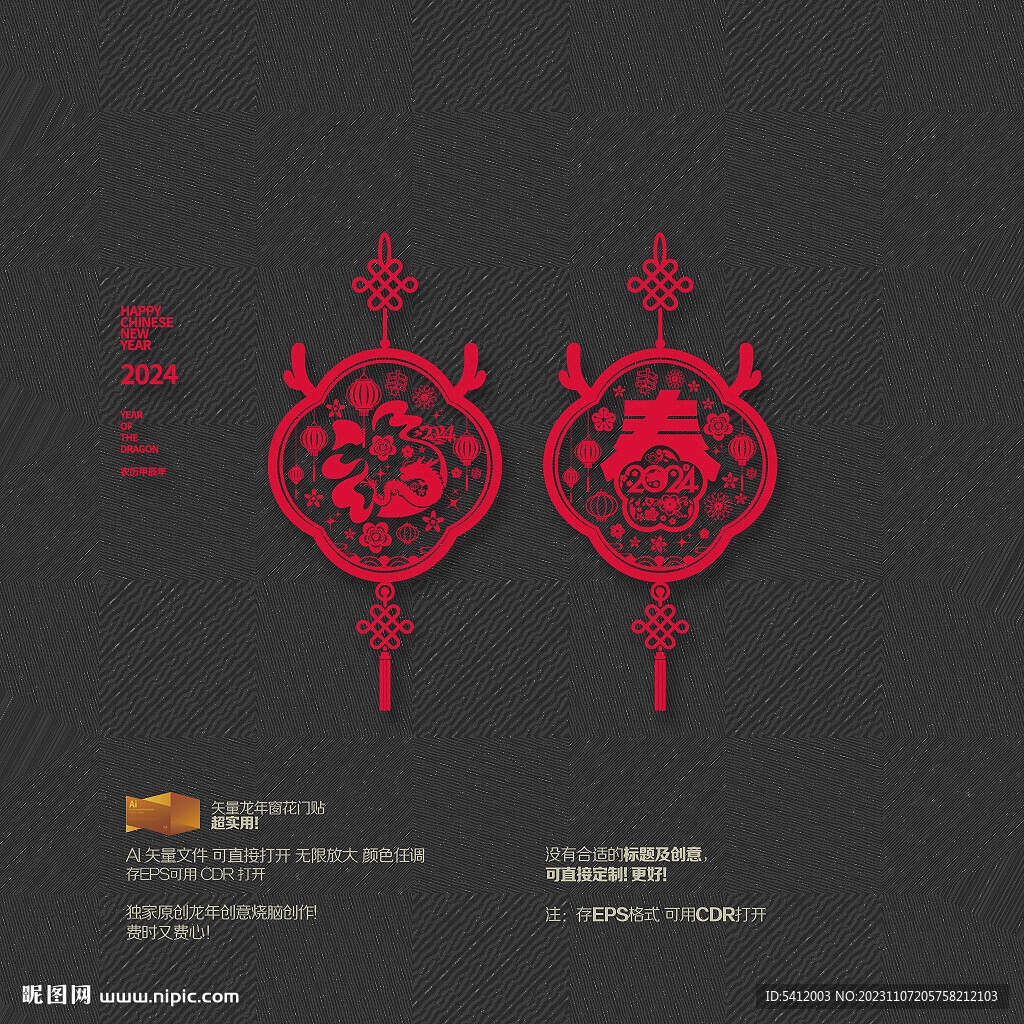 202龙年春福挂件吊饰窗花