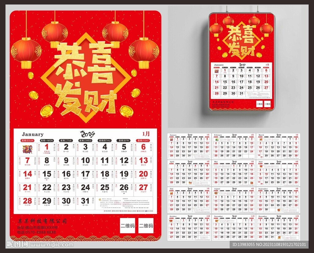 恭喜发财2024新年日历