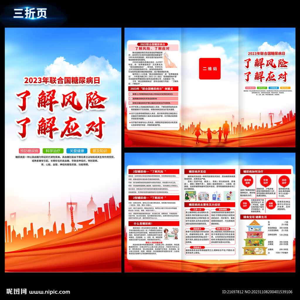 预防糖尿病三折页