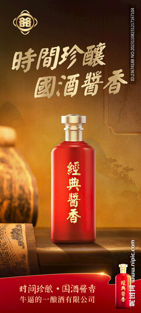 酱香浓香清香白酒海报设计图片