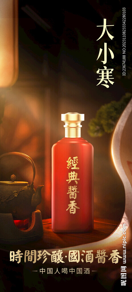 白酒海报设计图片