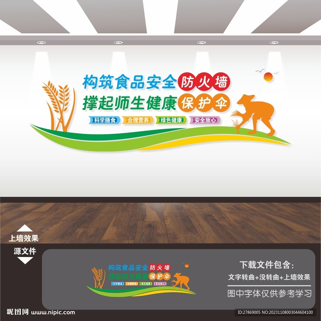 校园学校食堂食品安全文化墙