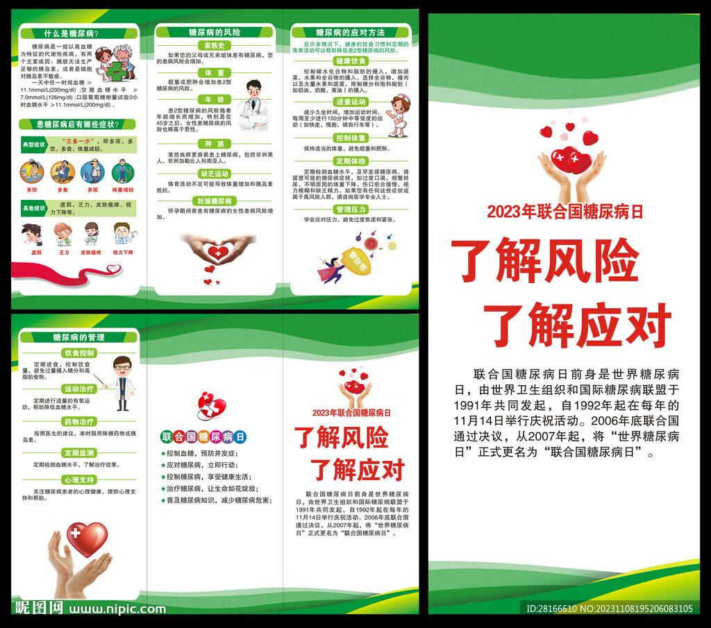 联合国糖尿病日三折页