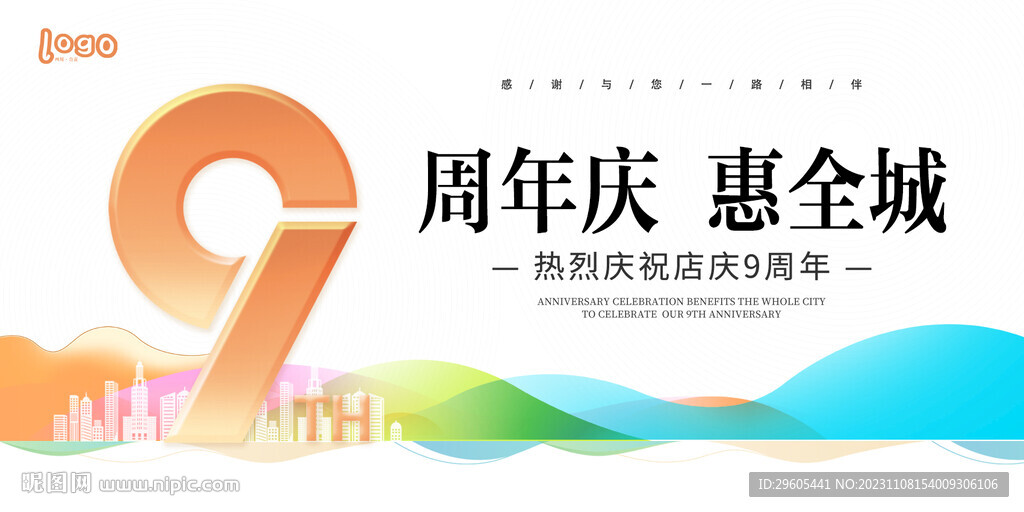 9周年庆活动展板展架