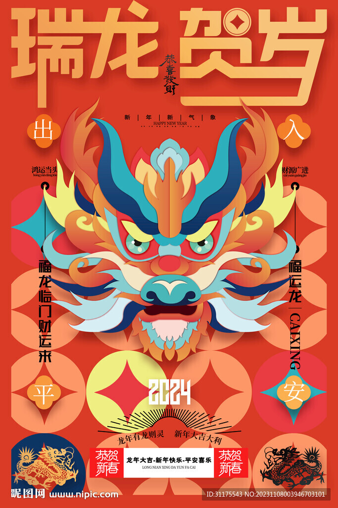 2024龙年海报