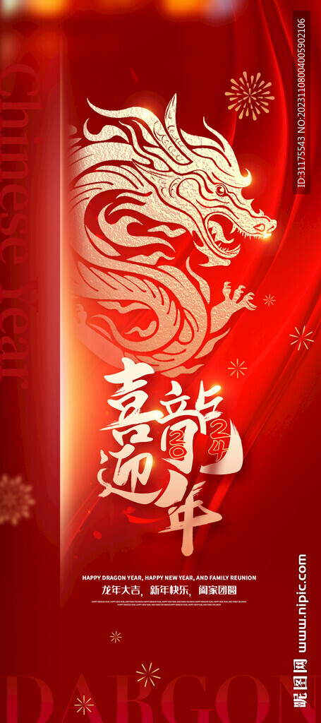 2024年龙年易拉宝