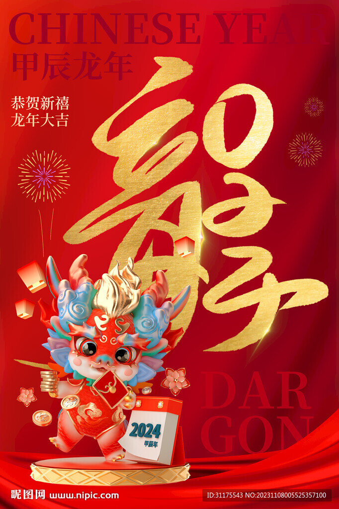 2024龙年海报