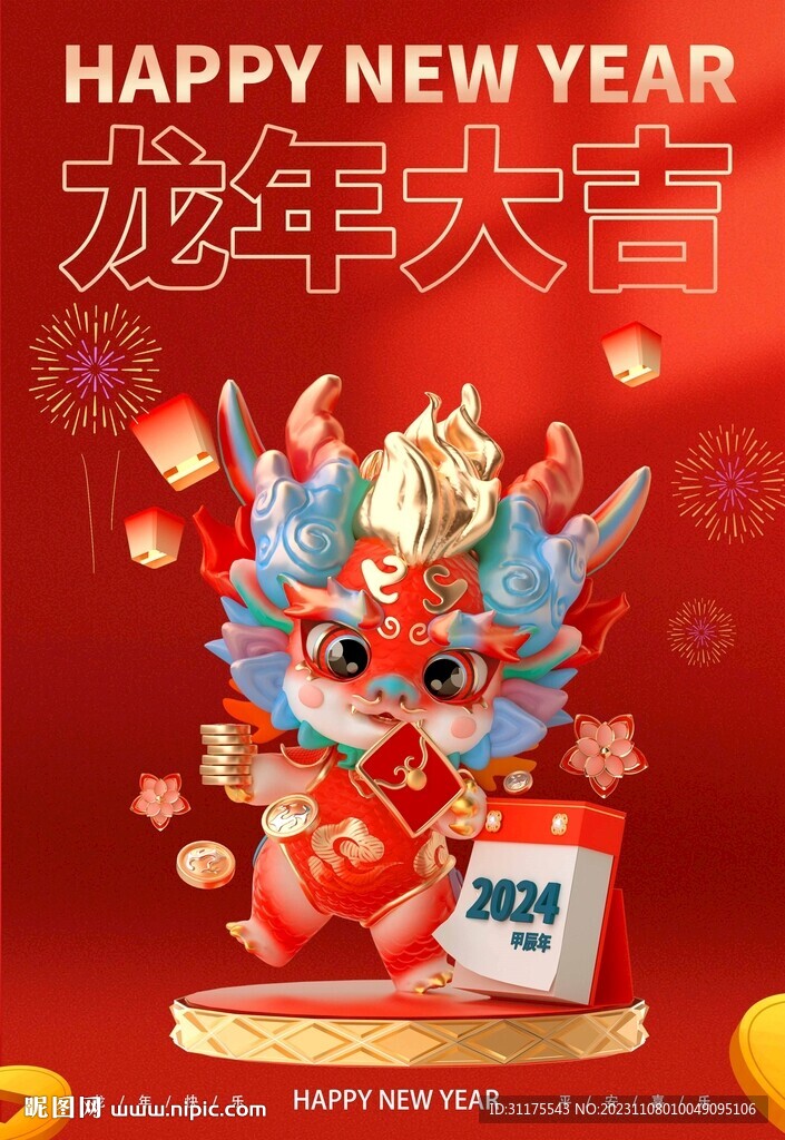 2024龙年海报