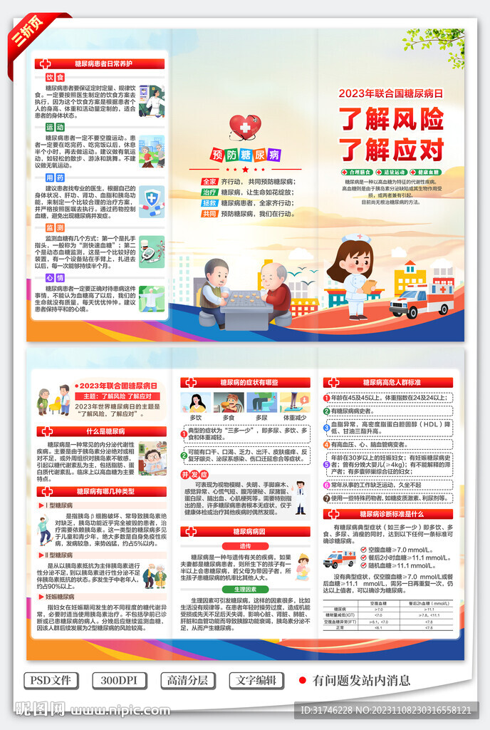 2023年联合国糖尿病日三折页