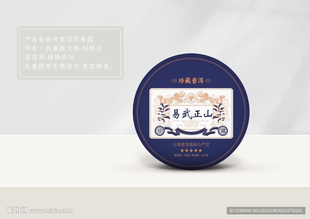 易武正山 普洱茶包装