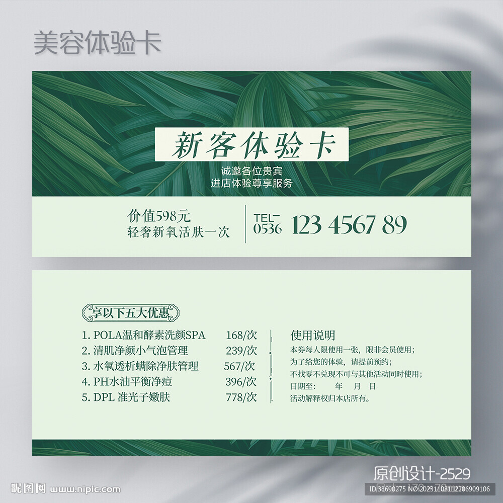 绿色叶子护肤化妆品美容院代金券