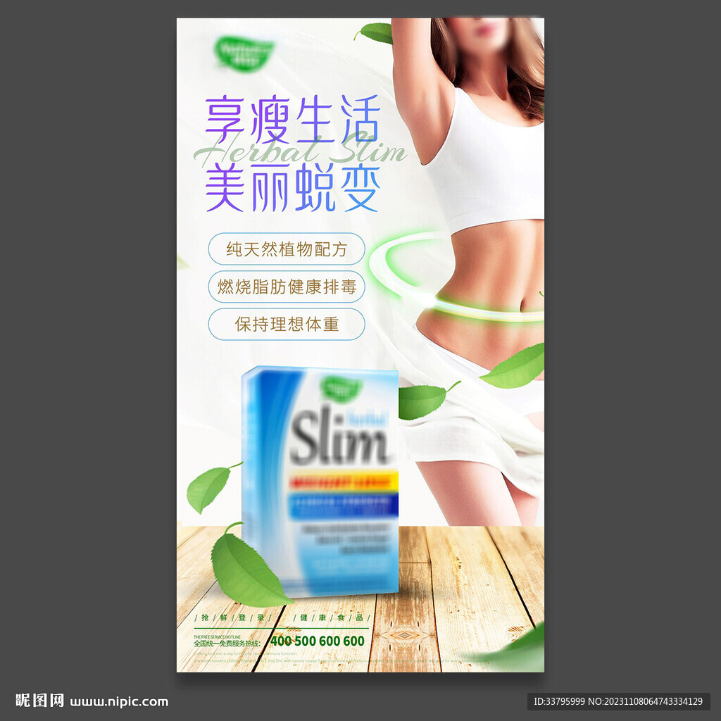 瘦身排毒养颜纤体海报