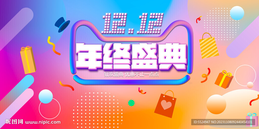 双十二年终盛典促销展板