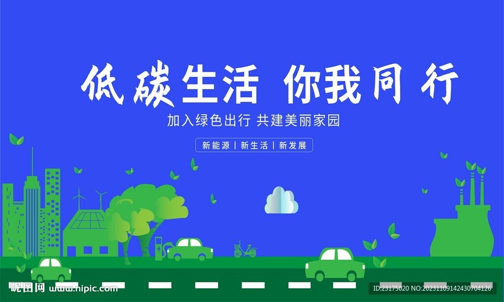低碳生活 环保出行海报