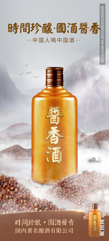 酱香浓香清香白酒海报设计图片