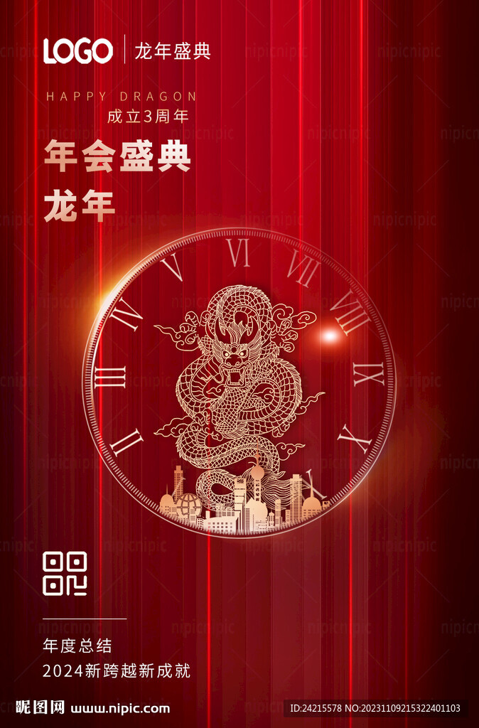 2024龙年年会海报